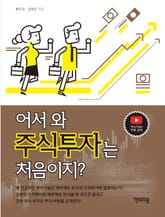 어서 와, 주식투자는 처음이지? 표지 이미지