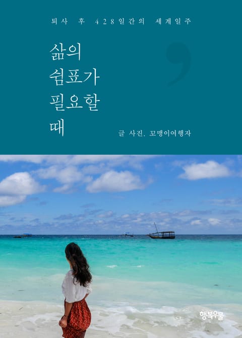 삶의 쉼표가 필요할 때 표지 이미지