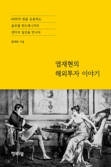 염재현의 해외투자 이야기