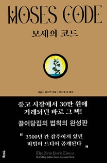 모세의 코드