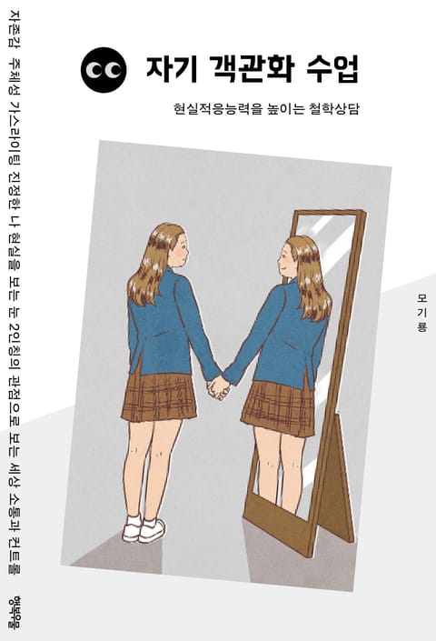 자기 객관화 수업 표지 이미지