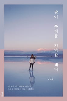 달이 우리를 기억할 테니