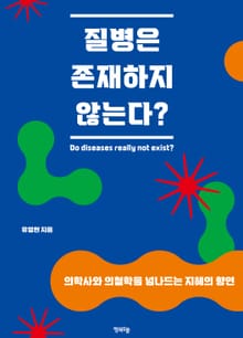 질병은 존재하지 않는다?
