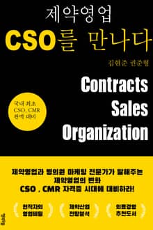 제약영업 CSO를 만나다