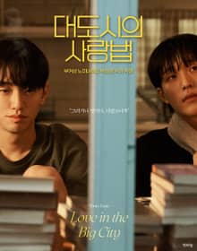 <대도시의 사랑법> 포토 에세이