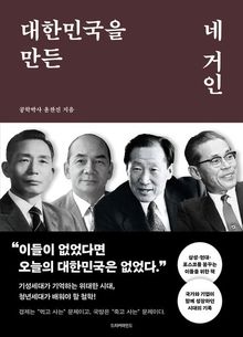 대한민국을 만든 네 거인