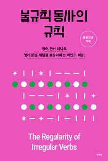 불규칙 동사의 규칙