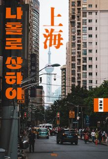 나홀로 상하이