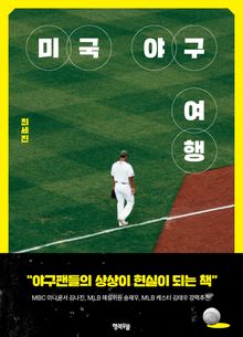 미국 야구 여행