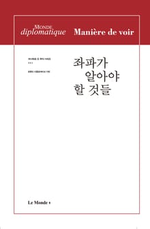 합본 | 좌파가 알아야 할 것들