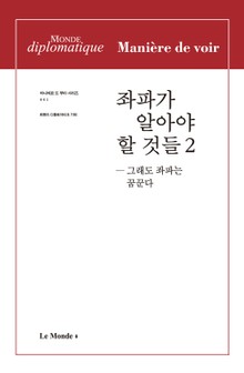 좌파가 알아야 할 것들 2