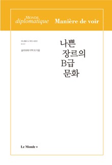 합본 | 나쁜 장르의 B급 문화