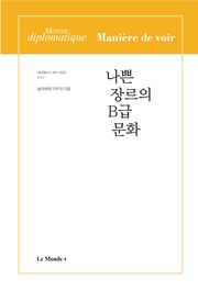 합본 | 나쁜 장르의 B급 문화