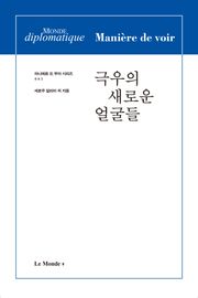 극우의 새로운 얼굴들