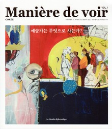 예술가는 무엇으로 사는가 - 마니에르 드 부아르(MANIERE DE VOIR)