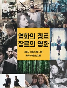 영화의 장르, 장르의 영화