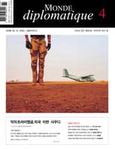 르몽드 디플로마티크(Le Monde Diplomatique)(한국어판)(2021년 4월호) 표지 이미지