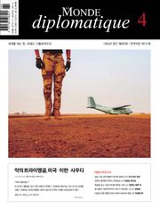 르몽드 디플로마티크(Le Monde Diplomatique)(한국어판)(2021년 4월호)