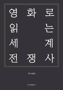 영화로 읽는 세계 전쟁사