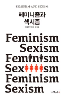 페미니즘과 섹시즘
