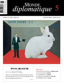 르몽드 디플로마티크(Le Monde Diplomatique)(한국어판)(2021년 5월호)