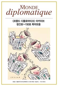 <르몽드 디플로마티크> 아카이브