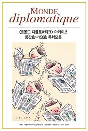 <르몽드 디플로마티크> 아카이브