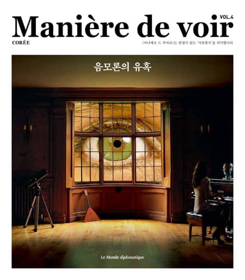 마니에르 드 부아르 4호 Maniere de voir Vol.4 표지 이미지