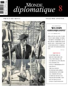 르몽드 디플로마티크 Le Monde Diplomatique 2021년 8월호