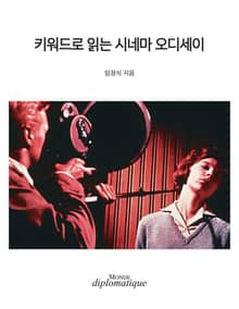 키워드로 읽는 시네마 오디세이