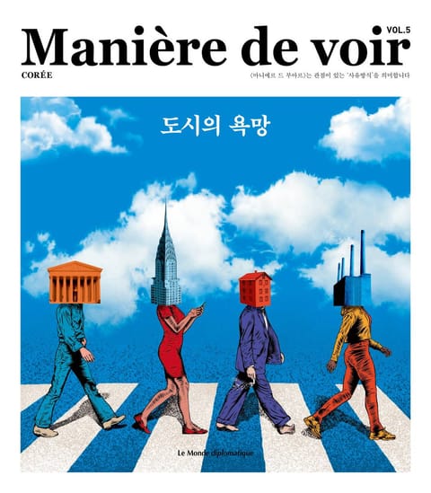 마니에르 드 부아르 5호 Maniere de voir Vol.5 표지 이미지