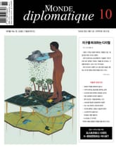 르몽드 디플로마티크 Le Monde Diplomatique 2021년 10월호 표지 이미지