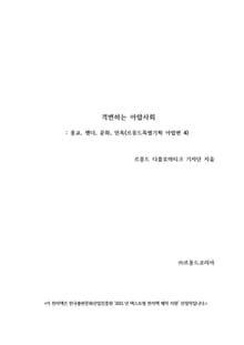 격변하는 아랍사회 : 종교, 젠더, 문화, 민족 (르몽드특별기획 아랍편 4)