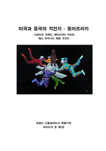 미국과 중국의 격전지 - 동아프리카