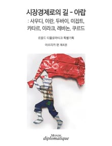 시장경제로의 길 – 아랍