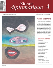 르몽드 디플로마티크 Le Monde Diplomatique 2022년 4월호