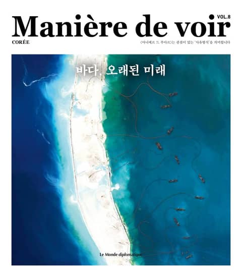 마니에르 드 부아르 8호 Maniere de voir Vol.8 표지 이미지