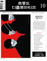 르몽드 디플로마티크 Le Monde Diplomatique 2022년 10월호 표지 이미지