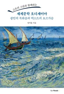 세계문학 오디세이아