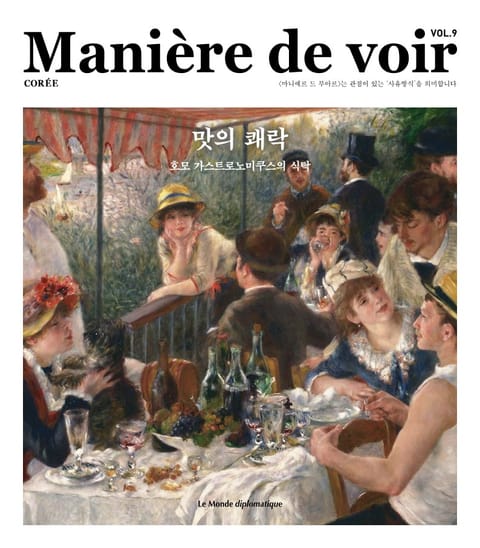 마니에르 드 부아르 9호 Maniere de voir Vol.9 표지 이미지