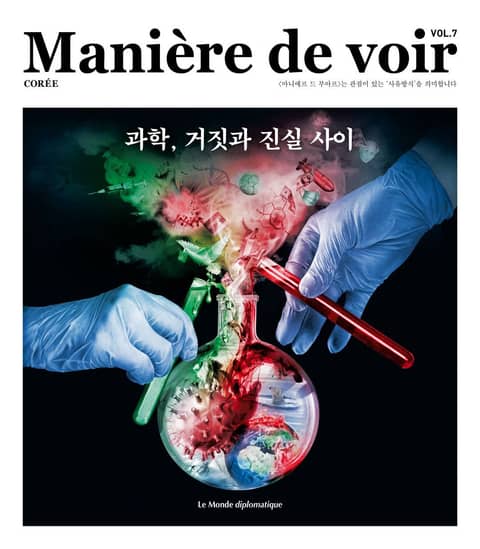 마니에르 드 부아르 7호 Maniere de voir Vol.7 표지 이미지