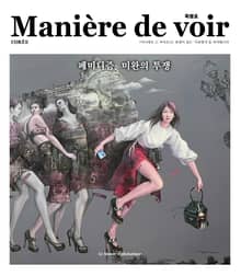 마니에르 드 부아르 Maniere de voir 특별호