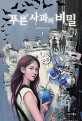 푸른 사과의 비밀 1 표지 이미지
