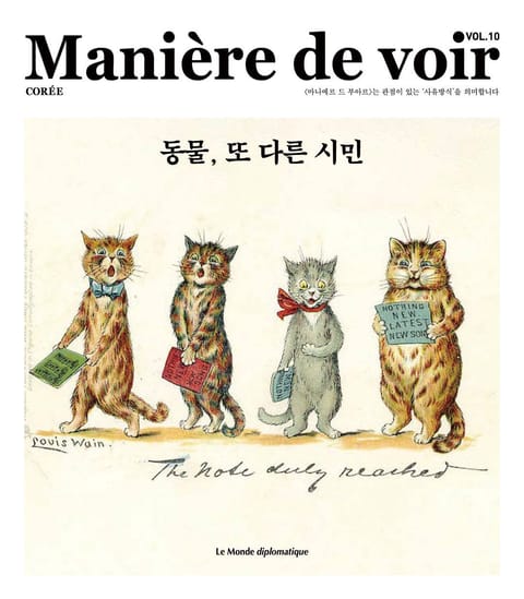 마니에르 드 부아르 10호 Maniere de voir Vol.10 표지 이미지