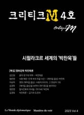 크리티크M Critique M 2023 Vol.4 표지 이미지