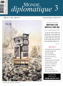 르몽드 디플로마티크 Le Monde Diplomatique 2023년 3월호