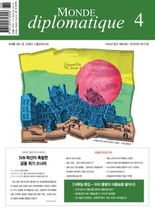 르몽드 디플로마티크 Le Monde Diplomatique 2023년 4월호