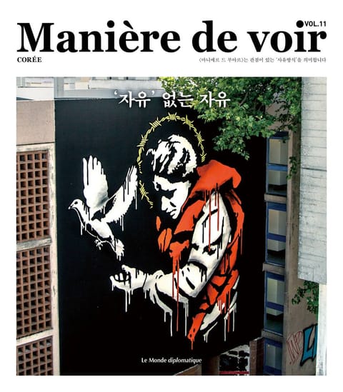 마니에르 드 부아르 11호 Maniere de voir Vol.11 표지 이미지