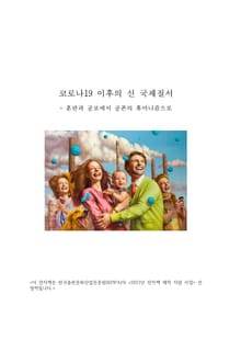 코로나19 이후의 신 국제질서