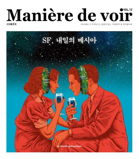 마니에르 드 부아르 12호 Maniere de voir Vol.12 표지 이미지